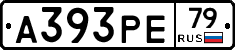 А393РЕ79 - 