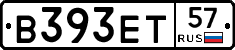 В393ЕТ57 - 