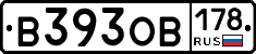 В393ОВ178 - 