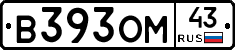 В393ОМ43 - 