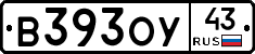 В393ОУ43 - 