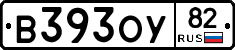 В393ОУ82 - 