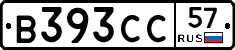 В393СС57 - 
