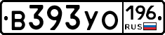 В393УО196 - 