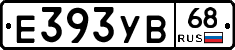 Е393УВ68 - 