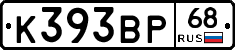 К393ВР68 - 