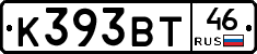 К393ВТ46 - 