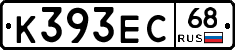 К393ЕС68 - 