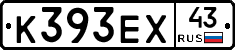 К393ЕХ43 - 