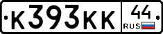 К393КК44 - 