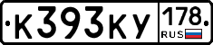 К393КУ178 - 