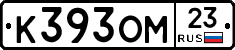 К393ОМ23 - 