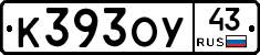 К393ОУ43 - 