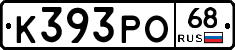 К393РО68 - 