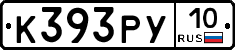 К393РУ10 - 