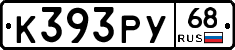 К393РУ68 - 