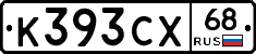 К393СХ68 - 