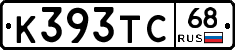 К393ТС68 - 