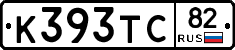 К393ТС82 - 
