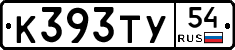 К393ТУ54 - 