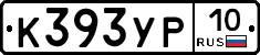 К393УР10 - 