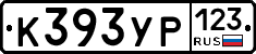 К393УР123 - 