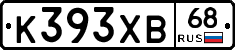 К393ХВ68 - 