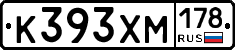 К393ХМ178 - 