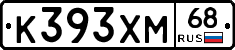 К393ХМ68 - 