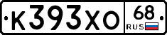 К393ХО68 - 