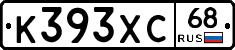 К393ХС68 - 
