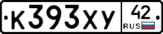 К393ХУ42 - 
