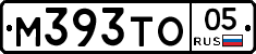 М393ТО05 - 