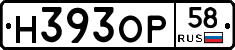 Н393ОР58 - 