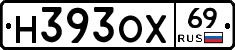 Н393ОХ69 - 