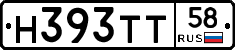 Н393ТТ58 - 
