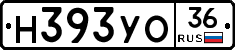 Н393УО36 - 