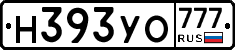 Н393УО777 - 