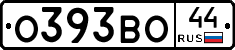 О393ВО44 - 