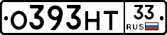 О393НТ33 - 