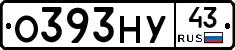 О393НУ43 - 