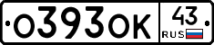 О393ОК43 - 
