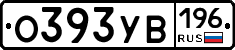 О393УВ196 - 