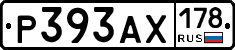 Р393АХ178 - 