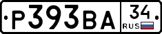 Р393ВА34 - 