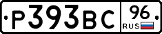 Р393ВС96 - 
