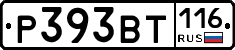 Р393ВТ116 - 