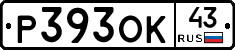 Р393ОК43 - 