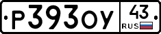 Р393ОУ43 - 