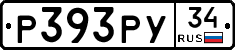 Р393РУ34 - 
